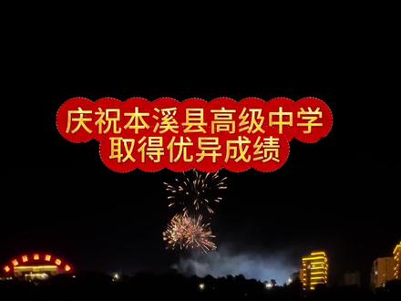 #热门🔥 庆祝“本溪县高级中学”高考,取得优异成绩!学子们都能奔赴理想的大学!#高考成绩公布#本溪县高级中学#高考成绩出来了