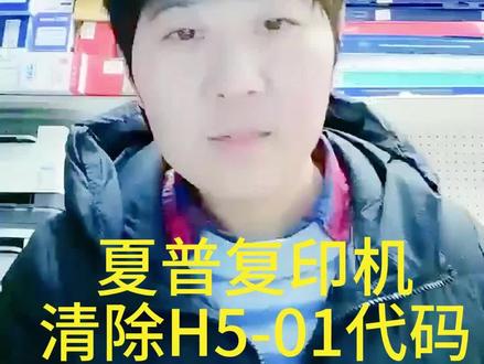 夏普复印机清除H5-01代码 #夏普复印机维修 #打印机拆机维修 #沌口打印机维修 #沌口同城 #武汉打印机维修