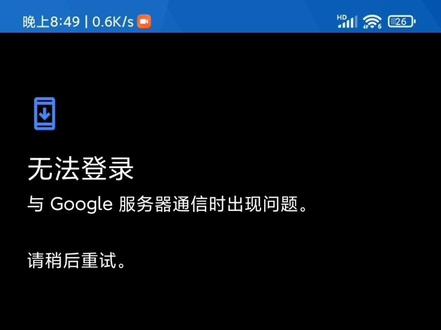 #红米手机 无法登录
与Google服务器通信时出现问题。解决方案。