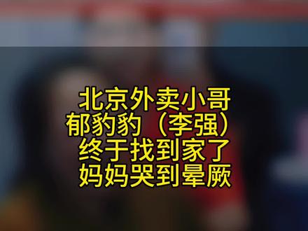北京外卖小哥郁豹豹(李强)被拐34年之后,终于在中秋节前圆梦找到了亲生父母,认亲现场妈妈多次哭到晕厥。#郁豹豹 #北京外卖小哥 #拐卖 #中秋节 #国庆节