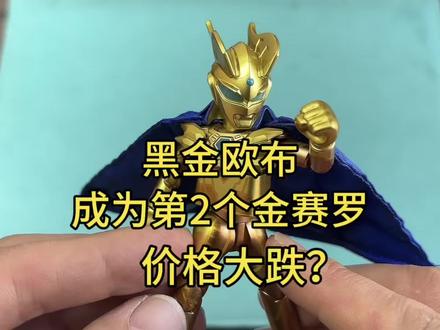 黑金欧布会不会成为第2个金赛罗价格发生大跌? 黑金欧布会不会成为第2个金赛罗价格发生大跌?#奥特曼 #欧布奥特曼 #布鲁可积木人