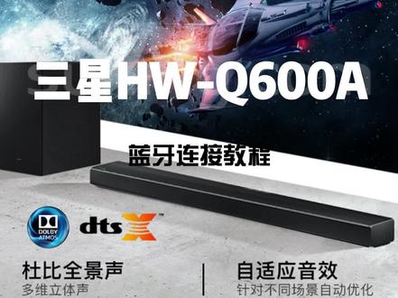 三星音响HW-Q600A蓝牙连接教程