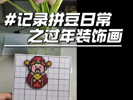 一不小心又给我拼美了~新年超绝!五福临门电视摆件登场! #拼豆 #拼豆日常 #我在抖音玩拼豆 #新年拼豆 #装饰摆件