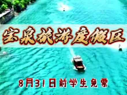 #来宝泉浪一夏 宝泉度假区是一个位于河南省新乡辉县市的旅游度假区,距离新乡60km,焦作35km,郑州98km。总面积110余平方公里,森林覆盖率达到98%,平均海拔1150米,年平均气温18℃。宝泉度假区是国家森林保护区和太行猕猴保护区。这里是最理想的休闲、度假、亲水和避暑胜地。还等啥,抓紧时间带上小伙伴们来玩吧。8月31号前学生免门票。左下角下单。不玩随时退。过期自动退。#藏于山水间的度假胜地推荐 #河南宝泉旅游度假区 #河南宝泉旅游度假区门票