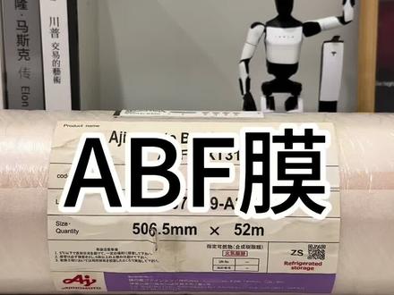 ABF膜 ABF膜/ABF载板 #股民 #股票#莲花控股 #半导体 #真实生活分享计划
