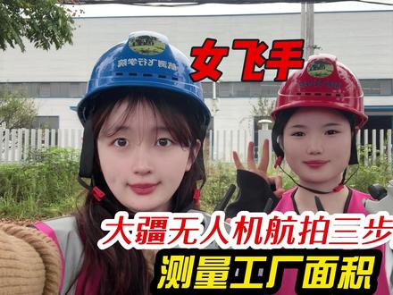 航拍无人机如何测量工厂面积呢? #大疆无人机 #航测 #女飞手 #房屋#面积测量