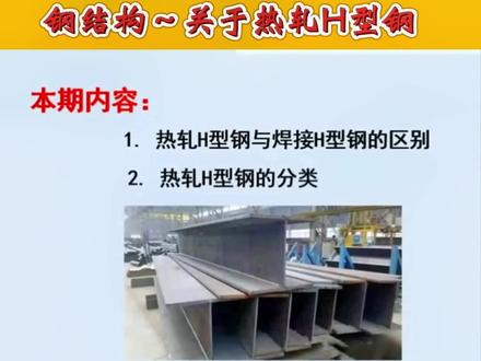 小业讲造价→钢结构~关于热轧H型钢#工程造价 #钢结构 #型钢