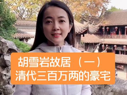 三百万两白银的豪宅你见过吗?#旅行推荐官