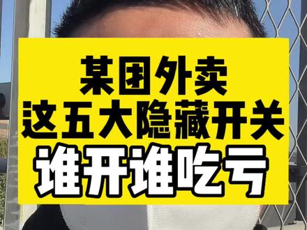 外卖店铺老板注意啦,美团外卖这五大隐藏开关不要开#美团外卖 #外卖运营 #外卖 #餐饮 @DOU+上热门