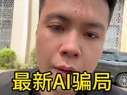 #AI骗贷 警惕这种让你读数字的,不要太善良,不要搭理陌生人!!!