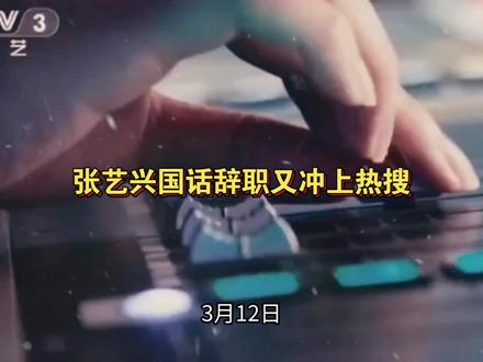 张艺兴国话辞职又冲上热搜#张艺兴国话辞职#张艺兴