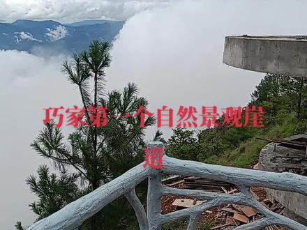 #人间仙境一般 来巧家一定要来体验这人间仙境,站在云端上的感觉