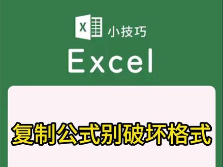 复制公式别破坏格式!这个操作太聪明了 #excel #excel技巧 #办公技巧 #WPS #文员