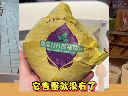今天的新品泰能打猪猪汉堡抛空了,期待明天的1+1#麦当劳