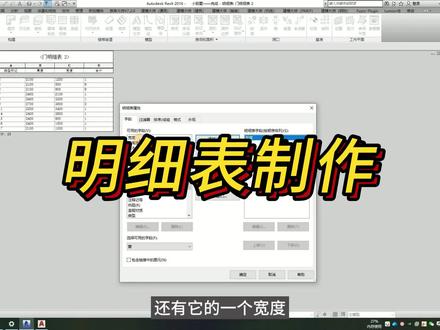 Revit明细表的制作生成#revit #revit教程 教程