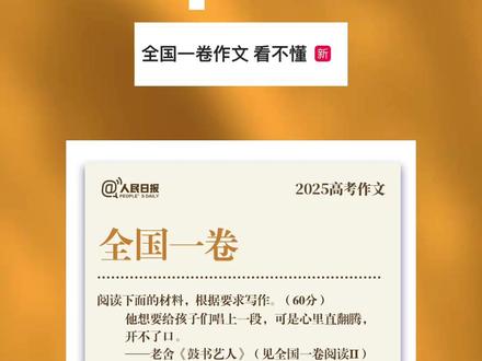 高考作文公布后,有网友反映全国一卷作文题难。3个材料如何解读?如果你来写,你会怎样写?#2025高考必胜