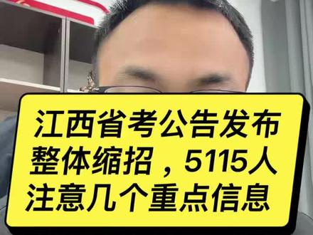 江西省考公告发布,整体减招了一点,整体需要注意几个方面#江西省考