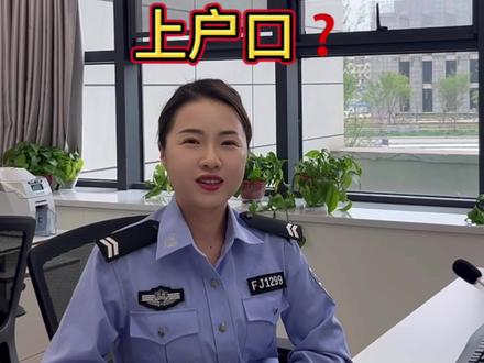 市民之家二楼公安警花教您,如何给新生儿上户口!#同城发现 #我为群众办实事 #服务我们是认真的 #政务服务 #普及知识