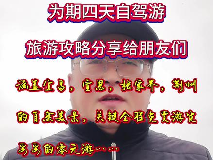 包含宜昌,宣恩,张家界,荆州等众多小众打卡地的为期四天自驾游旅游攻略分享给朋友们,全程景美还免费,值得推荐!#旅行攻略推荐 #创作者中心 #创作灵感 #自驾游中国 #小众打卡地推荐