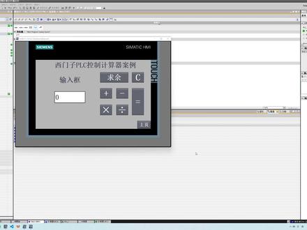 博图西门子PLC数学函数实现计算器案例 #自动化