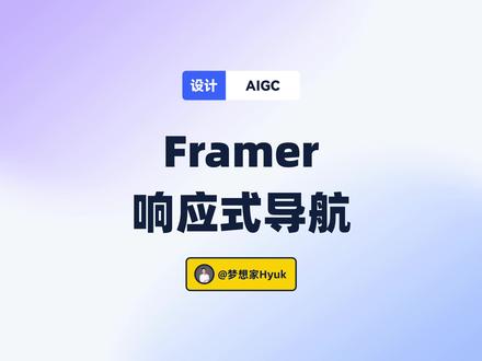 超强AI~Framer如何创建响应式导航?#aigc #ui设计 #网站 #网页 #ai