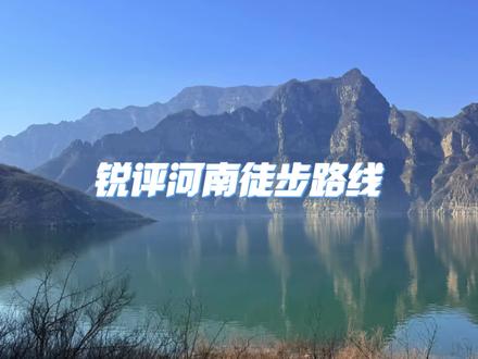 河南只有一条路线,它叫南太行#徒步 #户外徒步登山 #爬山 #户外 #旅行推荐官