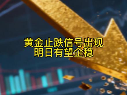 #创作灵感 #黄金 #上热门 黄金止跌信号出现,明日有望企稳