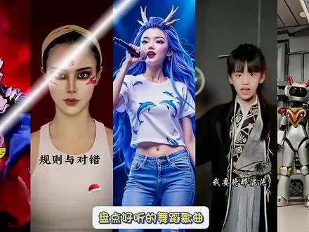 盘点好听的舞蹈歌曲#奥特之歌#初九变装#花开花落花满天 #凑热闹#不谓侠