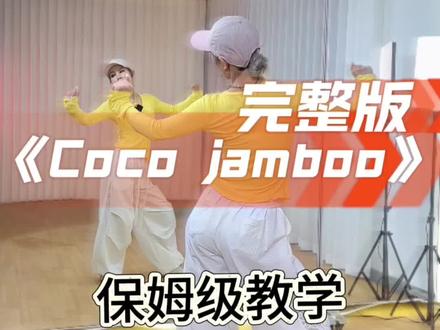 《Coco jamboo》完整版慢速分解教学,需要完整版的朋 友快来领视频啦#cocojamboo #跟着节奏嗨起来 #欢快的舞蹈 #简单好看的舞蹈 #妮妮舞蹈教学