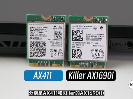 【白TV】2023无线网卡杂谈!新款AX411 & killer AX1690i 有什么不一样?