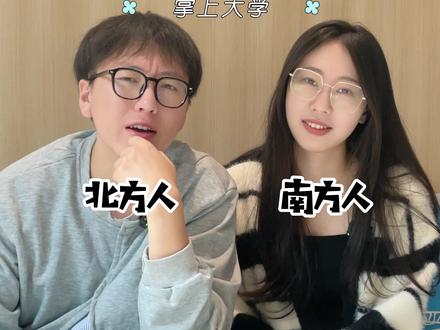 又是在互联网被创的一天#南北方差异 #段子 #掌上大学 #掌上大学校园双十一