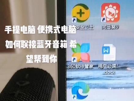 蓝牙音箱如何连接手提电脑#电脑蓝牙音箱不响