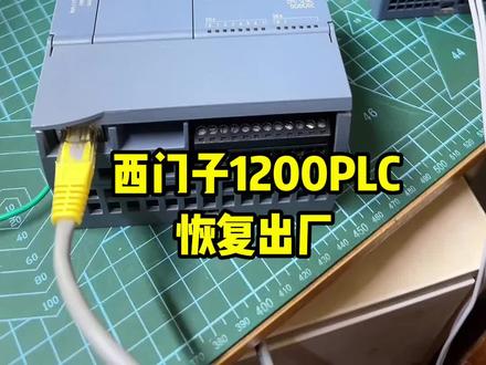 西门子1200恢复出厂。