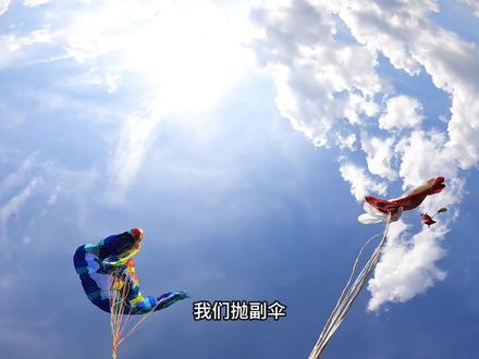 伞生的第二次抛副伞,滑翔伞特技是勇敢者的游戏。
#滑翔伞#特技滑翔伞