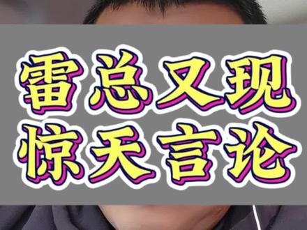 60+60=120,雷总的言论又炸了
#雷军称2车60码对撞相当于1车120码撞墙 #雷军 #小米汽车 #小米新车发布会 #锐评局外人