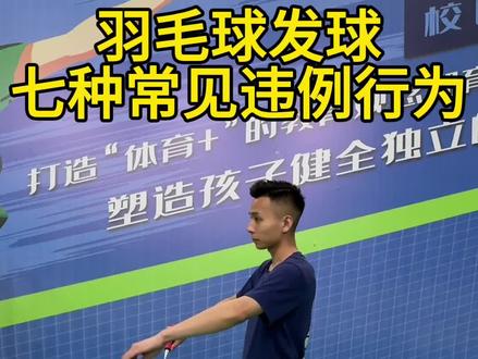 羽毛球发球常见的违规行为你中了几条呢?#羽毛球