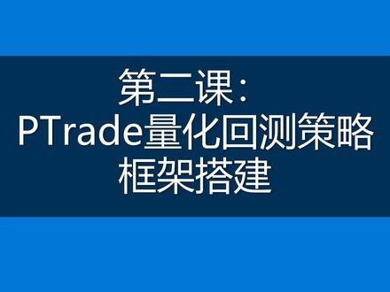 Python量化交易与自动下单 第二课:PTrade量化回测策略框架搭建