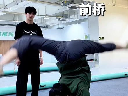 舞蹈技巧“前桥”保姆级教学、快@ 你的好朋友来学起来!#舞蹈技巧教学 #前桥 #云里 #舞蹈课堂实录 #舞蹈基本功