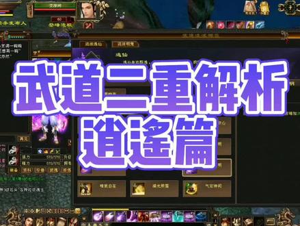 逍遥二重武道奉上!#天龙八部怀旧服 #天龙八部 #天龙八部怀旧