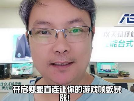 让你的游戏帧数飙升?这个电脑使用技巧可不能错过!快来学习如何开启独显直连,让你的游戏本更加流畅!赶紧行动起来吧!#华硕无畏 #13代酷睿 #电脑 #知识科普 #干货