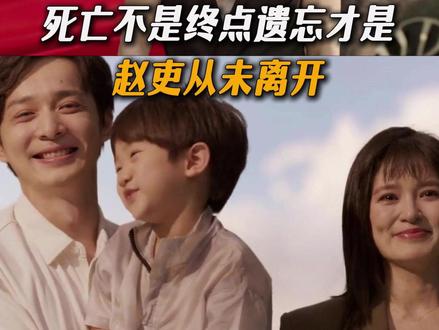 念念不忘 必有回响在这一刻具象化了 死亡不是终点遗忘才是
*赵吏从未离开 #灵魂摆渡十年 #于毅 #刘智扬 #肖茵 #赵吏