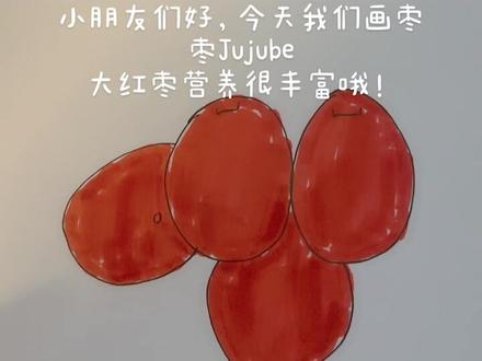 #枣 #儿童简笔画 #画画使我快乐 枣子好吃😋,不要贪多哦#秋天的果实 @抖音小助手