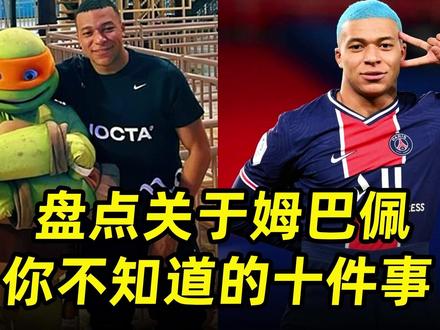 盘点姆巴佩你不知道的10件事:偶像C罗,快过博尔特,变性人女友 #姆巴佩 #大巴黎 #梅西 #C罗 #皇马