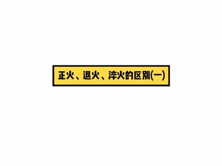 #科学 正火、退火、淬火是金属处理中常用的手段,它们有什么区别呢?