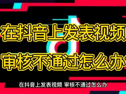 在抖音上发表视频,审核不通过怎么办? #抖音 #发布视频。 #审核不通过 #解决方法