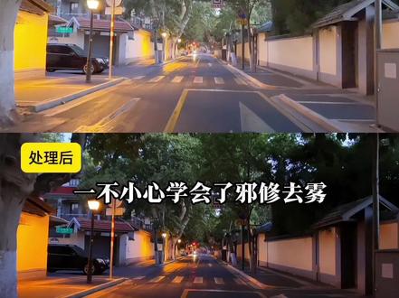 邪修去雾?懂?#剪映#人类对剪映的开发不到百分之一 #邪修去雾#视频去雾#邪修剪辑