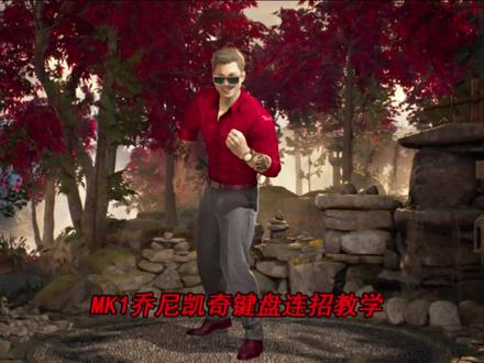 真人快打1乔尼凯奇连招教学#真人快打1 #乔尼凯奇 #连招