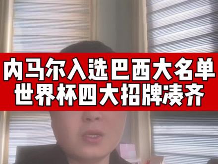 内马尔入选26人大名单 世界杯四大招牌凑齐 本届注定群星闪耀 悬念迭起#真实生活分享计划 #2026世界杯 #内马尔