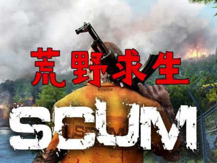 SCUM荒野求生7-2期 #单机游戏 #scum #荒野求生 #游戏解说 #雨尚初晨