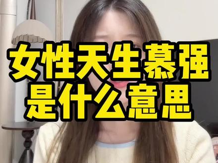 女性天生慕强是什么意思 #恋爱技巧 #脱单